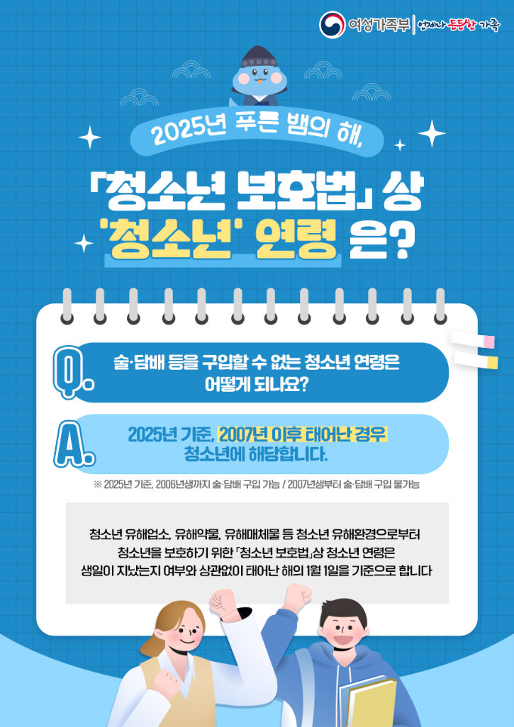 2025년 청소년 보호법 연령기준_웹포스터 (1).png