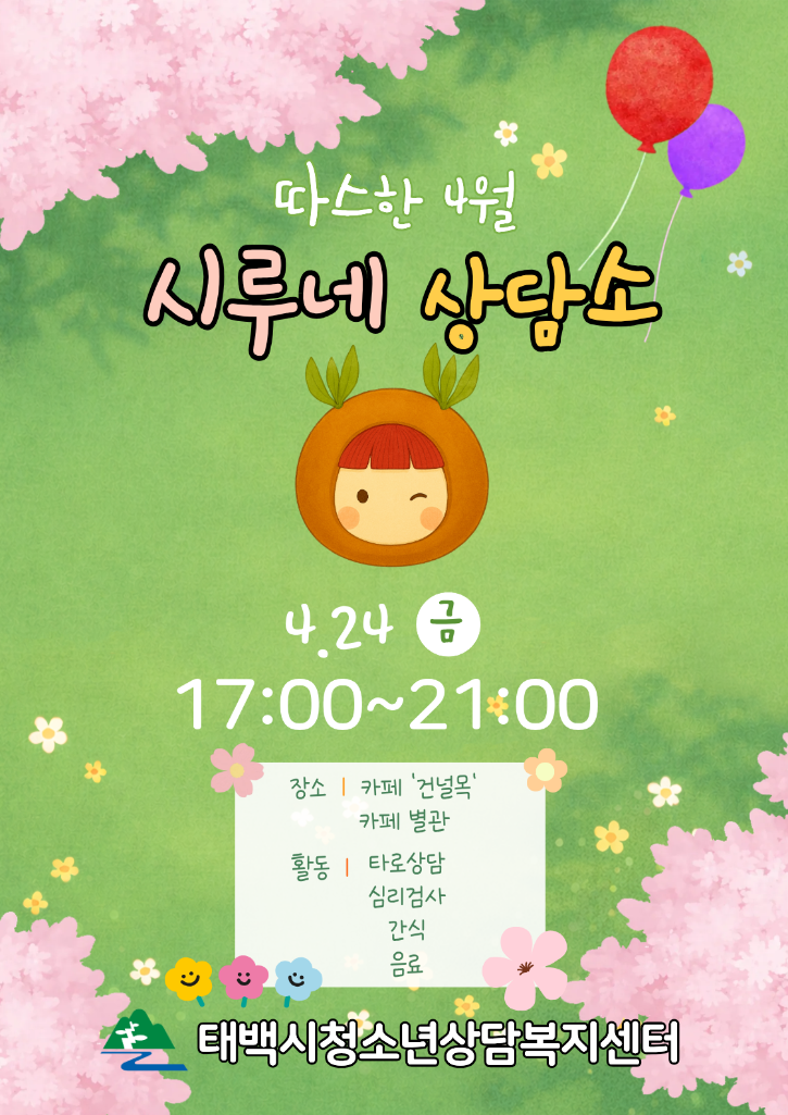 4월 시루네상담소.png
